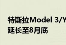 特斯拉Model 3/Y部分车型5年0息购车活动延长至8月底