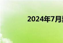 2024年7月票房突破40亿元