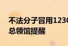 不法分子冒用12308热线实施电诈 我驻悉尼总领馆提醒