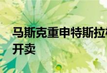 马斯克重申特斯拉机器人量产时间：2026年开卖