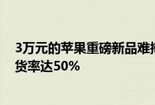 3万元的苹果重磅新品难掩尴尬！消息称Vision Pro中国退货率达50%