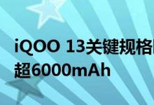 iQOO 13关键规格曝光：京东方2K直屏 电池超6000mAh