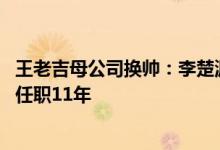 王老吉母公司换帅：李楚源因个人原因辞任白云山董事长 已任职11年