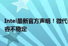 Intel最新官方声明！微代码算法致电压过高 部分13/14代酷睿不稳定