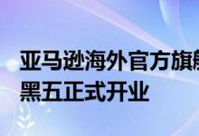 亚马逊海外官方旗舰店入驻京东 将于2024年黑五正式开业