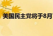 美国民主党将于8月7日之前提名总统候选人