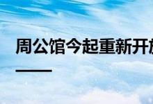 周公馆今起重新开放 这些全新亮点不容错过——