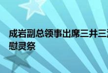 成岩副总领事出席三井三池煤矿宫浦坑强征中国劳工殉难者慰灵祭