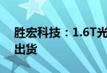 胜宏科技：1.6T光模块PCB产品开始小批量出货