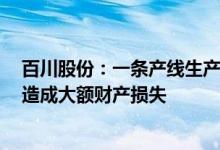 百川股份：一条产线生产安全系统泄压 部分物料冲出 并未造成大额财产损失