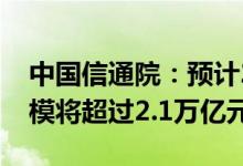 中国信通院：预计2027年我国云计算市场规模将超过2.1万亿元