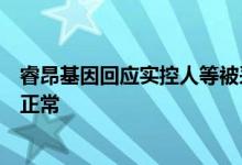 睿昂基因回应实控人等被采取强制措施：公司生产经营一切正常