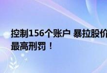 控制156个账户 暴拉股价20倍！这例股价操纵案 香港作出最高刑罚！