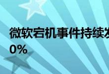 微软宕机事件持续发酵 “众击”股价暴跌超20%