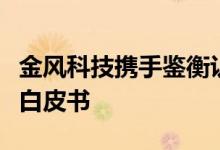 金风科技携手鉴衡认证发布陆上风电钢混塔架白皮书