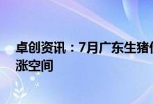 卓创资讯：7月广东生猪价格重回全国高价区 8月或仍有上涨空间