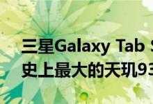 三星Galaxy Tab S10 Ultra现身跑分网站：史上最大的天玑9300+平板