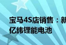 宝马4S店销售：新款i3预计9月上市 将搭载亿纬锂能电池