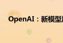 OpenAI：新模型风险超过中等将不发布