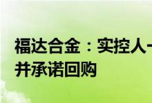 福达合金：实控人一致行动人违规减持500股并承诺回购