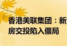 香港美联集团：新盘持续低价抢客 香港二手房交投陷入僵局