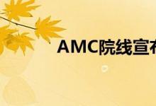 AMC院线宣布债务再融资协议