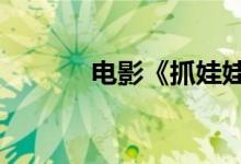 电影《抓娃娃》总票房破17亿