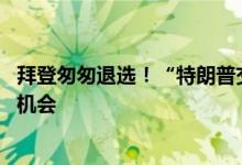 拜登匆匆退选！“特朗普交易”或暂时熄火 新兴市场获喘息机会