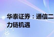 华泰证券：通信二季度持仓提升 关注国产算力链机遇