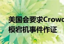 美国会要求CrowdStrike首席执行官就大规模宕机事件作证