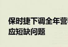 保时捷下调全年营收指引 面临特种铝合金供应短缺问题