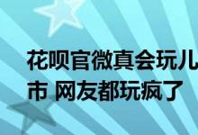 花呗官微真会玩儿！一份AI手账打卡各大城市 网友都玩疯了