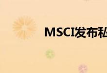 MSCI发布私募资本指数系列