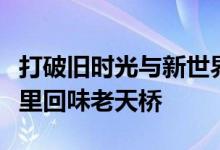 打破旧时光与新世界间的墙！七个小微艺术馆里回味老天桥