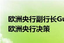 欧洲央行副行长Guindos称9月份“更方便”欧洲央行决策