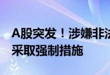 A股突发！涉嫌非法经营 睿昂基因4名高管被采取强制措施