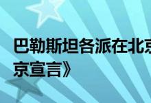 巴勒斯坦各派在北京签署关于结束分裂的《北京宣言》