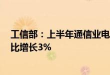 工信部：上半年通信业电信业务收入累计完成8941亿元 同比增长3%