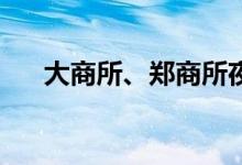 大商所、郑商所夜盘收盘 纯碱跌逾2%