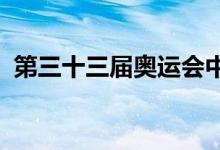 第三十三届奥运会中国体育代表团抵达巴黎