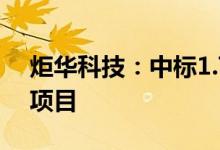 炬华科技：中标1.76亿元南方电网相关采购项目