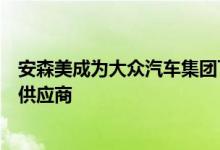 安森美成为大众汽车集团下一代电动汽车主驱逆变器的主要供应商