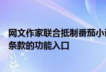 网文作家联合抵制番茄小说AI协议？回应：已上线解除相关条款的功能入口