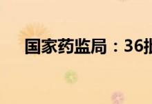 国家药监局：36批次化妆品不符合规定