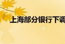 上海部分银行下调首套房贷利率至3.4%