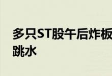 多只ST股午后炸板 *ST人乐、ST东时等快速跳水