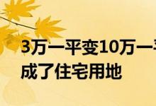 3万一平变10万一平 原小米上海总部用地转成了住宅用地