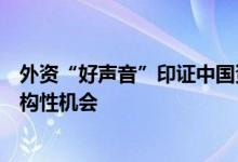 外资“好声音”印证中国资产“磁吸力” 机构：挖掘A股结构性机会