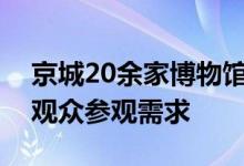 京城20余家博物馆优化开放时间！更好满足观众参观需求