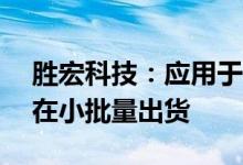 胜宏科技：应用于1.6T光模块的PCB产品已在小批量出货